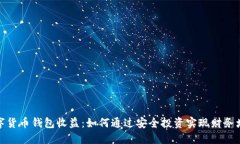 数字货币钱包收益：如何
