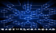 如何解决安装TP钱包时提示