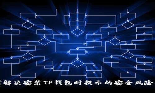 如何解决安装TP钱包时提示的安全风险问题