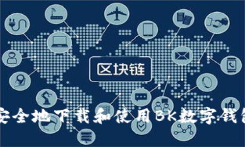 如何安全地下载和使用BK数字钱包应用