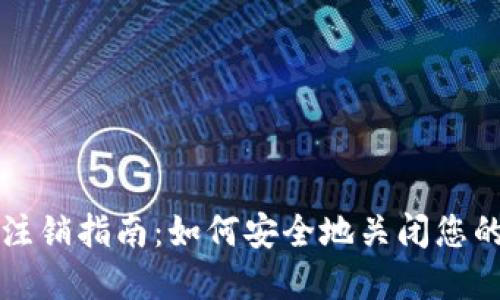 加密钱包账户注销指南：如何安全地关闭您的数字资产账户