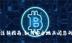 加密钱包账户注销指南：