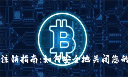 加密钱包账户注销指南：如何安全地关闭您的数字资产账户