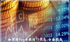 如何将Feg币提到TP钱包：全