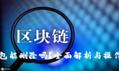 TP钱包能删除吗？全面解析