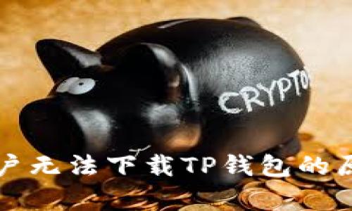 海外用户无法下载TP钱包的原因解析