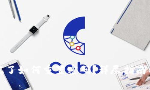 TP钱包密码忘记了如何重置密码？详尽指南与常见问题解析