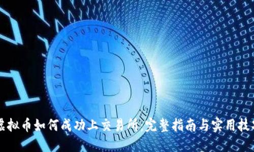 虚拟币如何成功上交易所：完整指南与实用技巧
