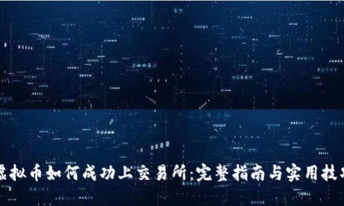 虚拟币如何成功上交易所：完整指南与实用技巧