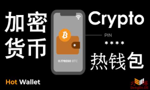  TP钱包里面的币靠谱吗？全面解析与投资指南 / 

 guanjianci TP钱包, 数字货币, 投资安全, 加密资产 /guanjianci 

---

## 内容主体大纲

1. **引言**
   - 介绍TP钱包的基本概念
   - 数字货币投资的背景

2. **TP钱包的功能与特性**
   - 钱包的基本功能
   - 安全性分析

3. **TP钱包里面的币种**
   - 常见币种介绍
   - 新兴项目的币种分析

4. **TP钱包的安全性**
   - 私钥管理
   - 多重认证机制

5. **用户体验与评价**
   - 用户反馈
   - 常见问题和解决方案

6. **投资的风险与收益**
   - 市场波动性
   - 投资策略建议

7. **如何选择一个可靠的钱包**
   - 钱包的选择标准
   - 对比分析其他主流钱包

8. **结论**
   - 对TP钱包的总体评价
   - 投资建议与未来展望

---

## 内容正文

### 引言

随着数字货币市场的崛起，越来越多的人开始尝试在这一新兴领域进行投资。TP钱包，作为一种常用的数字资产管理工具，为用户提供了方便的操作平台，但人们不禁要问：在TP钱包里面的币靠谱吗？这是一个值得深入探讨的问题。在本文中，我们将详细解析TP钱包的功能、安全性、币种分析，以及投资风险与收益，帮助读者更好地理解和使用TP钱包。

### TP钱包的功能与特性

TP钱包是一款支持多种数字货币的移动端钱包，具有资金管理、交易、资产转移等一系列功能。其用户友好的界面设计使得即使是初学者也能够快速上手。TP钱包的一个显著特征是支持多币种，同时为用户提供了实时的市场行情，以帮助他们随时掌握投资动态。

#### 钱包的基本功能

TP钱包的基本功能包括资产管理、快速交易和地址生成等。用户可以在钱包中直接查看自己持有的各种数字货币的实时价格及市值，支持通过扫描二维码进行支付和转账。在多个币种之间兑换时，TP钱包也便于用户进行实时交易，提升了投资的灵活性。

#### 安全性分析

在数字货币的管理中，安全性成为了每个用户最为关心的话题。TP钱包采用了高强度的加密技术来保障用户资产的安全。同时，钱包会定期进行安全审计和更新，以防止潜在的安全漏洞对用户资产造成威胁。

### TP钱包里面的币种

TP钱包支持多种数字币的存储，包括比特币、以太坊、莱特币等主流币种，以及一些新兴的ERC20代币。这使得用户可以将多种资产统一管理，减少了在不同平台间切换的麻烦。

#### 常见币种介绍

在TP钱包中，用户可以轻松找到市场上最受欢迎的数字货币，如比特币（BTC）、以太坊（ETH）和狗狗币（DOGE）。这些币种基于强大的技术基础和广泛的用户基础，通常被认为是相对可靠且有增长潜力的投资选择。

#### 新兴项目的币种分析

除了主流币种，TP钱包还支持一些新兴的项目代币。虽然这些新币可能具有快速上涨的潜力，但也伴随着较高的风险。投资者需谨慎选择，并对这些新兴币种的背景、团队及市场需求进行详细研究。

### TP钱包的安全性

安全性是使用数字钱包时最为重要的考量因素之一。在TP钱包的安全架构中，采用了多重保护机制，以确保用户的资产不被盗窃。

#### 私钥管理

TP钱包采取了私钥本地存储方式，不会将私钥上传至云端，这样就大大降低了被黑客攻击的风险。用户需妥善保护自己的私钥，任何人获得私钥都可能导致资产被盗。

#### 多重认证机制

TP钱包还提供了多重认证功能，用户在登录或进行交易时需进行身份验证。通过添加手机验证、指纹或人脸识别，能够进一步提高账户的安全性。用户在设置钱包时，应该务必开启这些安全功能，以确保资产的安全。

### 用户体验与评价

用户体验是影响一个钱包受欢迎程度的关键因素之一。在TP钱包的使用过程中，许多用户反馈其界面简洁、操作流畅，适合各类投资者。

#### 用户反馈

根据多方用户的反馈，大部分用户对TP钱包的功能和安全性表示认可，特别是便捷的操作流程让他们感到满意。不过，部分用户也指出，钱包的技术支持响应速度稍显不足，希望能在这方面进行改善。

#### 常见问题和解决方案

使用TP钱包时，用户偶尔会遇到一些问题，例如交易失败或资金到账延迟。对于这些问题，用户可以通过官方社区或客服渠道寻求帮助。有效的问题解决机制是提高用户满意度的关键。

### 投资的风险与收益

数字货币的市场波动性较大，投资者在选择TP钱包进行投资时，需充分了解其中的风险。

#### 市场波动性

数字货币市场受多种因素影响，包括政策法规、市场需求、技术更新等，价格波动激烈。投资者需具备足够的风险承受能力，并做好市场分析。

#### 投资策略建议

为降低投资风险，建议投资者采取分散投资策略，避免将所有资金集中在单一币种上。同时，设定合理的止损位和获利位，将有助于控制风险。

### 如何选择一个可靠的钱包

在众多数字钱包中选择一个可靠的产品至关重要。TP钱包的优点在于其安全性和易用性，但投资者也需注意其他钱包的特点。

#### 钱包的选择标准

选择数字钱包时，用户应关注钱包的安全性、支持的币种、用户体验和社区反馈等因素。同时，应查看钱包团队的背景及其技术支持的及时性。

#### 对比分析其他主流钱包

市面上还有其他如MetaMask、Trust Wallet等热门钱包，投资者不妨比较各个钱包的优缺点，选择能更有效满足其需求的产品。

### 结论

综合以上分析，TP钱包作为一种方便、安全的数字资产管理工具，对于投资者来说是一个不错的选择。不过，用户在使用TP钱包之前，仍需充分了解相关风险，进行充分的市场分析，以制定合理的投资策略。

## 相关问题探讨

1. **TP钱包的安全性如何确保？**
2. **TP钱包支持哪些类型的币种？**
3. **如何评估数字货币的投资风险？**
4. **使用TP钱包交易时常见问题及解决方案？**
5. **如何选择最适合的数字钱包？**
6. **TP钱包与其它主流钱包相比优劣势是什么？**
7. **TP钱包未来的发展趋势及潜力如何？**

每个问题将被详细介绍，字数达到700字以上，以提供更深入的解读。请您确认是否继续进行每个问题的详细介绍。