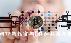 如何找回TP钱包密码？详细