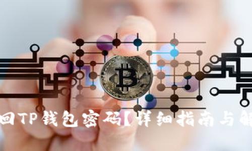 如何找回TP钱包密码？详细指南与解决方案