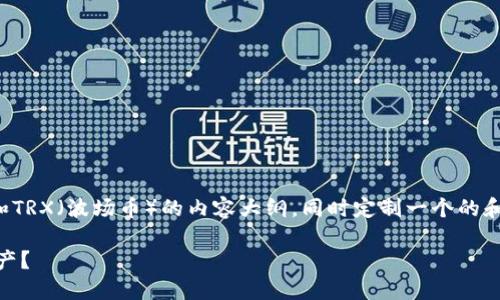 在此，我将为您设计一个关于TP钱包和TRX（波场币）的内容大纲，同时定制一个的和相应关键词。以下是完整的内容规划：

如何使用TP钱包管理TRX（波场币）资产？