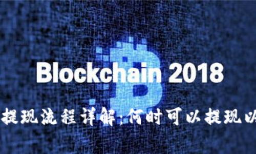 币客交易所提现流程详解：何时可以提现以及注意事项