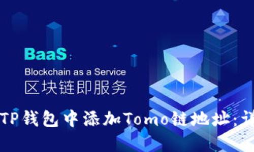 如何在TP钱包中添加Tomo链地址：详细指南