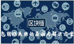 TP钱包转账失败的原因与解