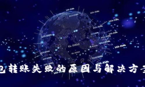 TP钱包转账失败的原因与解决方案详解
