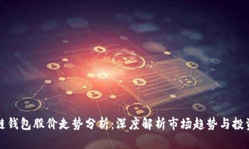 区块链钱包股价走势分析：深度解析市场趋势与投资机会