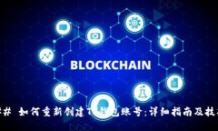 ## 如何重新创建TP钱包账号