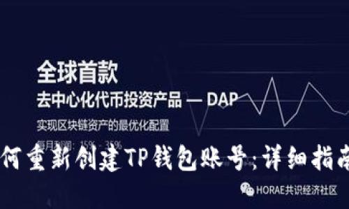 ## 如何重新创建TP钱包账号：详细指南及技巧