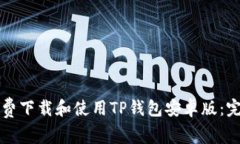 如何免费下载和使用TP钱包