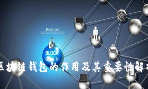 区块链钱包的作用及其重要性解析