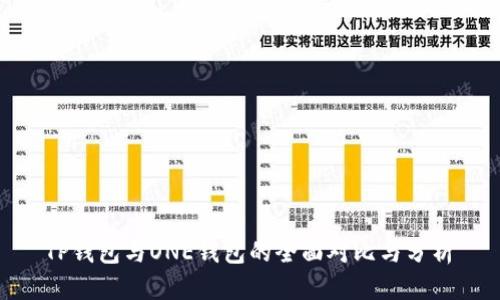  TP钱包与ONE钱包的全面对比与分析 