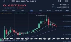 Safepal官网：探索安全的数