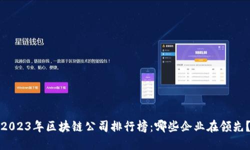 2023年区块链公司排行榜：哪些企业在领先？