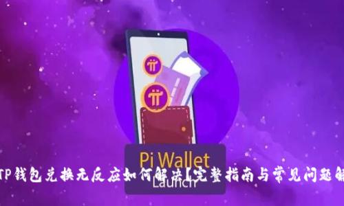 : TP钱包兑换无反应如何解决？完整指南与常见问题解答