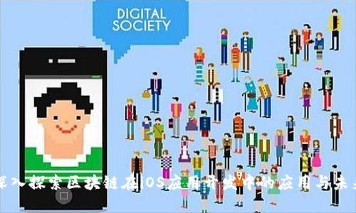 深入探索区块链在iOS应用开发中的应用与未来