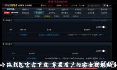   小狐钱包官方下载：苹果