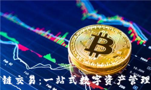  
TP钱包跨链交易：一站式数字资产管理解决方案