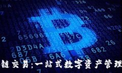  TP钱包跨链交易：一站式