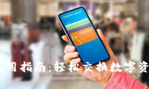 TP钱包Swap使用指南：轻松交换数字资产的完美工具