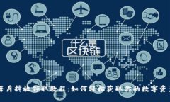 Core每月释放领取教程：如