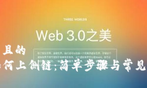 易于大众且的
TP钱包如何上侧链：简单步骤与常见问题解答