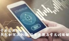 易于大众且的TP钱包如何上