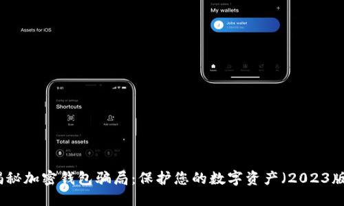 揭秘加密钱包骗局：保护您的数字资产（2023版）