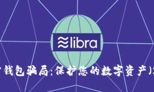 揭秘加密钱包骗局：保护您的数字资产（2023版）