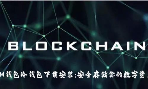 IM钱包冷钱包下载安装：安全存储你的数字资产