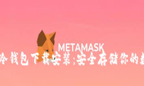 IM钱包冷钱包下载安装：安全存储你的数字资产