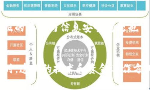   区块链技术：探讨没有钱包的安全性 / 

 guanjianci 区块链, 钱包, 安全性, 数字货币 /guanjianci 

# 内容主体大纲

1. 引言
   - 区块链技术的概念
   - 钱包的定义及作用
   - 研究方向：钱包不在时的区块链安全性

2. 区块链的基本原理
   - 分布式账本
   - 共识机制
   - 区块生成与验证

3. 钱包的功能与重要性
   - 钱包的种类
   - 钱包在交易中的角色
   - 钱包的安全性问题

4. 钱包缺失下的区块链安全性
   - 没有钱包的情况下如何操作
   - 依赖其他方式进行交易的可能性
   - 安全性分析

5. 区块链安全性的威胁
   - 51%攻击
   - DDoS攻击
   - 针对网络的攻击

6. 没有钱包的使用案例
   - 实际案例分析
   - 不同情况下的用户体验
   - 安全性评估与挑战

7. 未来区块链安全性的展望
   - 钱包技术的发展
   - 加强区块链安全性的潜在技术
   - 用户的角色与责任

8. 结论
   - 总结卡区块链安全性与钱包的关系
   - 强调用户教育的重要性

# 内容

## 引言

区块链技术近年来迅速崛起，成为数字经济转型中的重要支柱。对于普通用户而言，如何安全地利用这一技术已成为一个亟需解答的问题。虽然众所周知的是，钱包是进行数字货币交易和存储的基本工具，但是，许多人并未意识到在没有钱包的情况下，区块链的安全性和完整性同样值得探讨。本文旨在深入探讨这一话题，分析区块链本身的安全机制，以及在没有钱包的情况下，用户如何确保自己的交易安全。

通过理解区块链的基础知识，不同钱包的功能，以及在不使用钱包时可能出现的安全隐患，用户将能够更全面地把握区块链技术的前景与挑战。同时，实现对区块链的安全性深刻理解也有助于用户在未来的数字环境中更好地保护自身的资产。

## 区块链的基本原理

分布式账本
区块链是一种分布式账本技术，其主要特征是通过网络中的多个节点共同维护和更新数据。每个节点都保存有一份完整的账本副本，这使得数据不容易被篡改。由于账本在多个节点上备份，即便部分节点遭受攻击或发生故障，整个网络仍保持运转。这种去中心化的特性，是区块链安全的基础。

共识机制
为了保证数据的有效性，区块链使用了共识机制。常见的共识机制有工作量证明（PoW）和权益证明（PoS）。这些机制通过算法确保网络中的所有参与者达成一致，从而确认新的区块和交易。这一过程通过复杂的数学运算和竞争机制使得恶意攻击者难以成功。

区块生成与验证
区块生成后，其他节点会对其进行验证，确认其合法性后再把它添加到各自的账本中。这一过程不仅确保了数据的一致性，也提高了区块链的安全性。没有钱包的情况下，交易的确认和验证依然可以依靠这种机制来进行，用户的数据安全性并不会因为钱包的缺失而受到直接影响。

## 钱包的功能与重要性

钱包的种类
数字钱包有多种类型，主要分为热钱包和冷钱包。热钱包在线上使用，便于快速交易，但相对安全性较低；而冷钱包则在离线状态下存储私钥，更为安全。每种钱包都有其适用场景，用户应根据需求选择合适的工具。

钱包在交易中的角色
钱包的主要功能是存储用户的私钥和公钥，帮助用户方便地进行交易。在交易中，用户使用私钥对交易进行签名，以证明其对资金的控制权。如果没有钱包，用户就无法轻易地进行交易，因而钱包在区块链生态中扮演着关键角色。

钱包的安全性问题
尽管钱包是方便用户交易的工具，但同样面临众多安全隐患。例如，热钱包可能成为黑客攻击的目标，导致用户资产缩水。用户需确保其钱包具备足够的安全防护措施，避免私钥泄露等情况发生。

## 钱包缺失下的区块链安全性

没有钱包的情况下如何操作
在没有钱包的情况下，用户仍然可以通过其他方式与区块链进行交互。例如，某些平台允许用户通过集中式服务进行交易，这些服务本身负责安全性。然而，这也引入了中心化的问题，用户不得不信任运营商。

依赖其他方式进行交易的可能性
虽然存在替代钱包的方式进行区块链交易，但这不总是安全的。用户必须对每种替代方案进行详细评估，以判断其可靠性。比如，有些平台可能会使用多重签名或合约存储等技术增加交易的安全性，但仍然有被攻击的风险。

安全性分析
即使不使用钱包，区块链的基本安全机制依然有效。用户在与区块链交互时，若对平台及实现技术有深入了解，仍然可以保持较高的安全性。然而，这意味着用户需要具备一定的技术知识，以便于识别潜在风险。

## 区块链安全性的威胁

51%攻击
51%攻击是一种常见的区块链安全威胁，如果某个操作者掌握了超过半数的网络算力（如矿工），其就可以控制区块链，篡改交易记录。这一攻击对没有实施安全措施的区块链尤为致命。因此，无论用户使用何种方式与区块链交互，都需对这种攻击保持警惕。

DDoS攻击
分布式拒绝服务攻击（DDoS）是针对网络的攻击，目的是使服务瘫痪。对于区块链网络而言，若在关键节点处受到DDoS攻击，可能导致长时间的系统不可用，这就影响到交易的安全性和效率。用户在选择安全通道时需评估平台的抗滴度能力。

针对网络的攻击
除了DDoS之外，黑客们可能通过钓鱼攻击、恶意软件等手段试图获取用户的私钥，从而窃取数字资产。用户需具备防范意识，定期更新软件，使用强密码等安全措施来防止这类攻击。

## 没有钱包的使用案例

实际案例分析
在一些实例中，用户选择不使用钱包，而是依赖交易所或其他在线服务进行交易。在这些情况下，用户必须信任服务提供商的安全性。在全球范围内，一些交易所曾遭遇安全事件，令用户蒙受损失，因此案例提供了重要的警示。

不同情况下的用户体验
没有钱包的体验和使用钱包的体验大相径庭。用户可能感受到便利性，但同时也会面临更多的风险。因此，用户在选择服务时，除了关注便捷性，更需认真考量相关安全保证措施。

安全性评估与挑战
在没有钱包的情况下，用户还需对每个平台进行深入的安全性评估。对于区块链的发展趋势而言，如何在保持便利性的同时保障用户的安全，是当前技术亟需解决的挑战。

## 未来区块链安全性的展望

钱包技术的发展
未来，钱包的技术将不断演进，提升其安全性和用户体验。例如，开发者正在探索更加安全的多重签名钱包、硬件钱包等新型技术。这些新型钱包将为用户提供更强的安全保障。

加强区块链安全性的潜在技术
在未来，除了钱包以外，区块链本身的安全技术将进一步演化。如零知识证明等新兴技术，将帮助提升交易隐私性与安全性。这些技术的采用将使区块链的应用更加广泛，同时降低安全风险。

用户的角色与责任
尽管技术进步是提升安全性的关键，但用户自身的安全意识和操作能力亦不可忽视。教育用户如何安全使用区块链，了解安全操作方法与流程，是今后提升整体区块链生态安全的重要一环。

## 结论

经过深入的探讨，我们可以得出结论：区块链作为一项强大的技术，其固有的安全性并不完全依赖于钱包。虽然钱包在交易中发挥着至关重要的作用，但区块链本身的设计使其在缺失钱包的情况下仍具备一定的安全防护能力。然而，随着数字资产的扩展，用户的资产安全面临许多挑战，因此，加强用户教育、提升安全防范意识将是确保区块链生态健康发展的关键。

未来，钱包与区块链技术的发展都将在安全性上不断探索更优的解决方案，而用户在这一过程中也应始终保持对安全性的高度重视，确保自身资产的安全与保障。

---

# 相关问题及详细解释

1. **区块链的核心功能是什么？**
   - 区块链的核心功能是通过分布式账本技术来记录和验证交易。它的去中心化特性使得每个节点保存一份完整的账本，确保数据的透明性和不可更改性。此外，区块链利用共识算法来以内置的计算规则进行验证和确认交易。在这个机制下，参与者可以实现在无需信任第三方的情况下进行安全交易，这正是区块链的创新之处。

2. **钱包的工作原理是什么，使用钱包有哪些好处？**
   - 数字钱包的工作原理是存储用户的公钥和私钥，允许用户进行数字货币的接收和发送。通过公钥，其他用户可以向你的钱包发送数字货币，而私钥是唯一能控制这些资产的密码。使用钱包的最大好处是它让用户在交易时更为便捷，同时还可以通过多种安全措施（如密码保护、两步验证等）确保其资产安全，使用户在使用区块链进行交易时更加信心十足。

3. **如何评估区块链的安全性？**
   - 评估区块链安全性的关键在于分析其共识机制、节点分布、交易确认的速度与成本等。此外，还应关注其历史上是否遭遇过重大安全事件，以及目前采取的安全防控措施。理解并验证这些技术细节，能够有效判断一个区块链网络的安全性如何。再者，参与者应谨慎选择参与的区块链项目，以确保在其生态系统内操作的安全性和可靠性。

4. **区块链技术如何防止数据篡改？**
   - 区块链防止数据篡改的方式主要依赖于其不可篡改性。这种不可篡改性来源于块的验证机制：每个新区块与前一个区块通过加密哈希算法相连，任何对已有区块的改动都会影响后续所有区块的哈希值。因此，一旦某个区块被写入，任何想要更改其内容的行为都将被整个网络发现，并被拒绝执行，从而保持了数据的完整性。

5. **在没有钱包的情况下，如何安全地进行交易？**
   - 即便没有钱包，用户仍可通过集中式交易平台或中介服务进行交易。这些平台通常具备更专业的安全措施，如多重签名、冷存储等技术来保护用户资金。然而，使用此类服务也意味着依赖于服务提供商的安全性，因此必须选择有良好口碑和合规的交易平台。同时，用户也要定期关注安全新闻及平台的安全公告，保持警惕，保障资产的安全。

6. **未来区块链的安全挑战将会是什么？**
   - 随着技术进步与应用范围扩大，未来区块链面临的安全挑战将更加多样化。一方面，黑客攻击手法会随着技术的发展不断升级；另一方面，随着更多企业与个人投入使用区块链，私人数据的存储与信息安全问题也日益凸显。为了应对这些挑战，区块链开发者和用户都需要积极提升自身的安全意识与技能，探索更安全的解决方案。

7. **如何增强用户对区块链技术的理解与信任？**
   - 增强用户对区块链技术的理解与信任，关键在于教育和透明化。通过增加行业标准的培训、推动区块链教育课程、以及加强政策监管，用户能够更加清楚地理解如何安全使用区块链。同时，透明的技术和资金运作方式，有助于消除用户在使用区块链过程中可能存在的疑虑，建立信任感。
