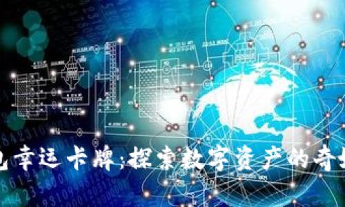 TP钱包幸运卡牌：探索数字资产的奇妙世界
