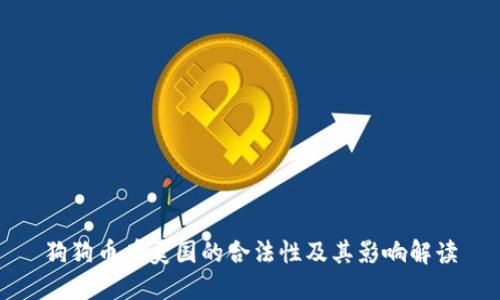 狗狗币在美国的合法性及其影响解读