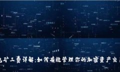 TP钱包矿工费详解：如何有