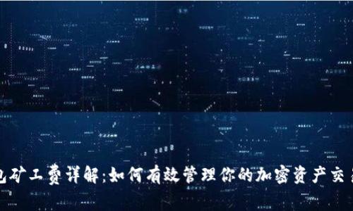 TP钱包矿工费详解：如何有效管理你的加密资产交易成本