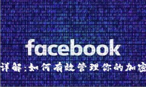 TP钱包矿工费详解：如何有效管理你的加密资产交易成本