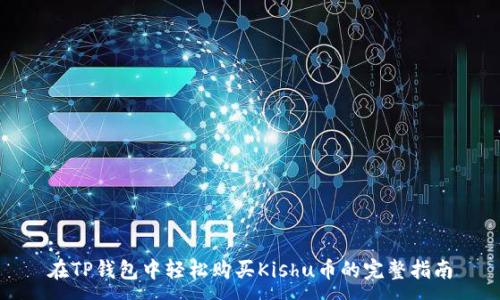 :
在TP钱包中轻松购买Kishu币的完整指南