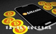 苹果TP钱包下载安装完整指